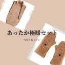 極暖あったかミトン・ベスト セット あったかグッズ あったか手袋 あったか 手袋 ミトン 手 手元 指先 指 冷え 対策 温める 防寒 冷え性 ベスト ねこベス...
