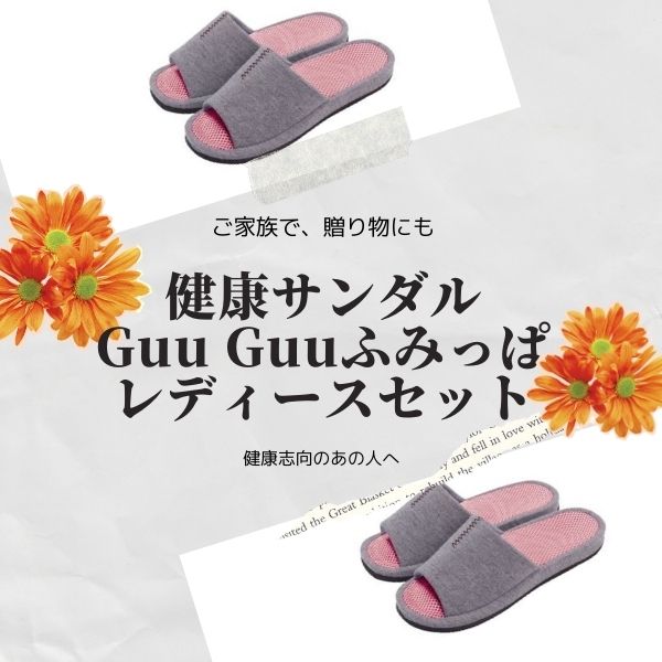 当店の人気商品ふみっぱシリーズのレディースペアセット GuuGuuふみっぱの2足セット商品となります 【お好きなタイプを、それぞれから1足ずつお選びいただきます】 家事や家の中をうごきまわる日常の暮らしのなかで、 自分の体重を利用して足裏を刺激してくれます。 足裏全体を指圧する従来の健康スリッパと違い、 指圧箇所を絞り込むことによって、気になる部分だけをピンポイントに！ まるでゲンコツでぐいぐいーっとされているような感覚です。 あなたのお悩みに合わせたインソール ■GuuGuuふみっぱ ・ライトピンク：快眠対策に 足裏専門家と共同開発 「株式会社足もみ塾」代表取締役 吉田潔先生 実技セミナー講演会などで日本全国を飛び回るほか、 オーストラリア、ドイツなど海外での普及に多忙な毎日を送る。 また、個人施術や足もみプロの養成も行っている。 適応サイズ（約） 23.0〜25.0cm(甲幅9.5cmまで) 材質 生地：ポリエステル 中材、底材：ポリエチレン 原産国 中国製 ※ラッピング対応商品 母の日 ホワイトデー お返し 足つぼ サンダル ツボ押し スリッパ 健康サンダル 健康スリッパ 室内 クリスマス 雑貨 プレゼント おしゃれ グッズ プチギフト ギフト 30代 40代 50代 妻 嫁 彼女 母 お母さん 義母 女性 女の子 女子 実用的 実用品 大人 便利 健康 むくみ むくむ 対策 アルファックス セット販売商品となります■ お得なレディースペアセット　健康ルームサンダルGuuGuuふみっぱ2足セット 　　 　 　 　　 　 適応サイズ（約） 23.0〜25.0cm(甲幅9.5cmまで) 材質 生地：ポリエステル　中材・底材：ポリエチレン 原産国 中国製 梱包状態 化粧箱