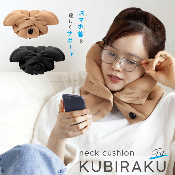 母の日 ネッククッション KUBIRAKU Fit (クビラクフィット) 【首楽 首 肩 ネックピロー 首枕 ストレートネック スマホ パソコン テレワーク 在宅ワーク リモートワーク 首こり 肩こり コリ 解消 グッズ アイテム スマホ首 トラベル 旅行 ベージュ ブラック】