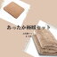 【あす楽・送料無料】極暖お尻敷パッド・あったか毛布 シングル セット【あったかグッズ デスクワーク イス 椅子 いす オフィス 会社 ミニ 温め 冷える 防寒 冷え性 毛布 暖かい あたたかい グッズ 冷え 対策 寒さ対策 冷えとり 家 膝掛け ひざ掛け 毛布 寝具 シングル】 6,248円
