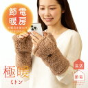 楽天ランキング1位 極暖 指先が出せるあったか ミトン 手袋 指なし あったかグッズ 手 手先 指先 手首 冷え 温め オフィス 仕事 会社 防寒 冷え性 暖か...