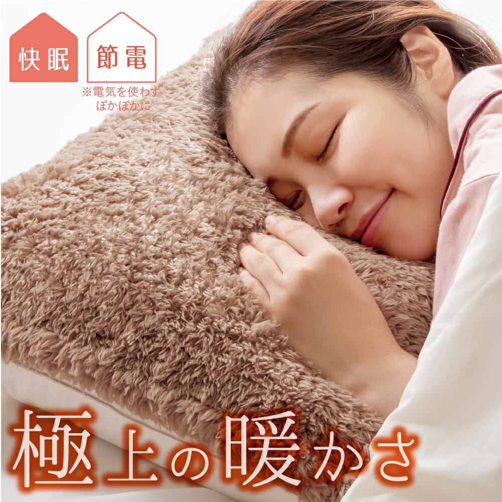 極暖 あったか 枕パッド 43×63【あったか 睡眠 グッズ 枕カバー 二枚組 暖かい あったかい 洗える ゴムバンド 43 63 片面 ブラウン 茶色 あったかグッズ 首元 顔 耳 顔周り 寝る時 ふわふわ 寝具 冷え 温め 冷え性 寒さ対策 節電 温活 冷え対策 節電】