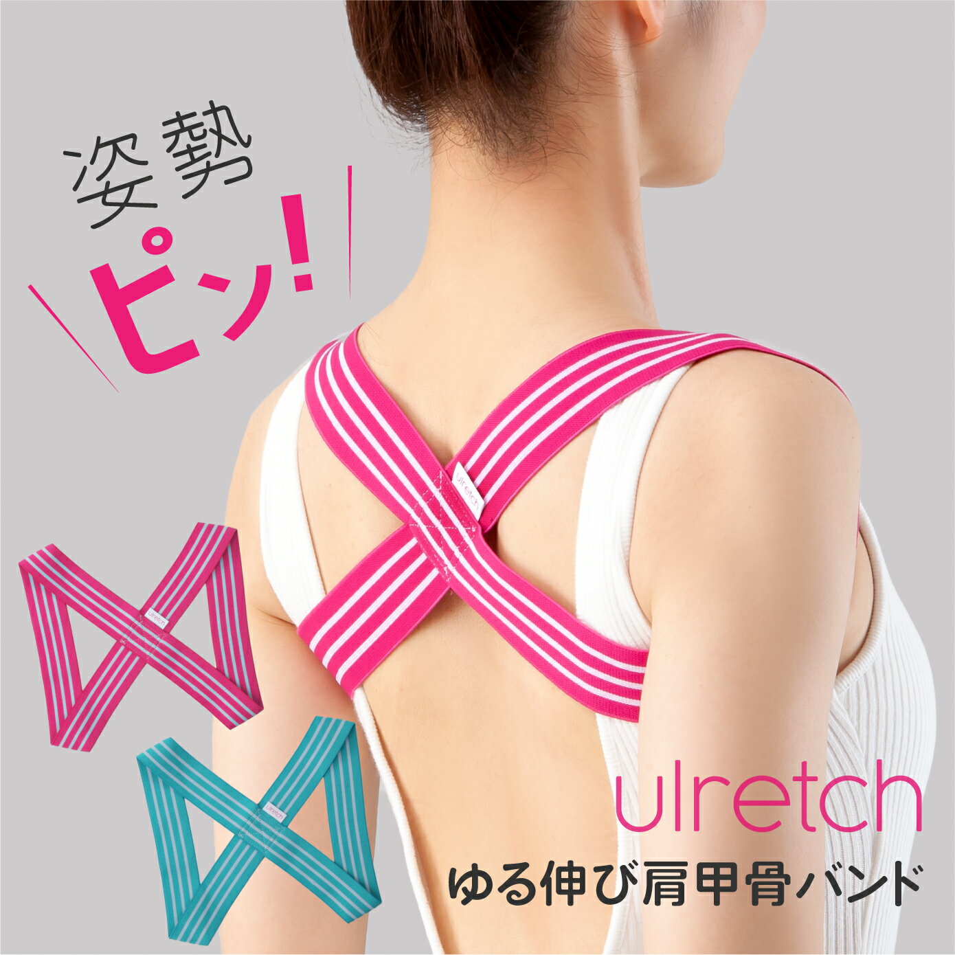 【あす楽・3点までメール便可】Ulretch ゆる伸び肩甲骨バンド【肩甲骨 はがし グッズ 背中 解消グッズ 肩甲骨はがし こり バンド 背筋 猫背 姿勢 サポーター ベルト 薄手 薄い 目立たない プレゼント ギフト 実用的 健康 猫背解消 猫背矯正 姿勢矯正 背筋矯正 背筋を伸ばし】のサムネイル