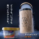 AWAT アイスボックス【クーラーバッグ ミニ アイス 飲み物 冷やす グッズ 持ち運び 軽い 小さい 小さめ 筒形 筒状 円柱 アウトドア ドリンク ジュース...