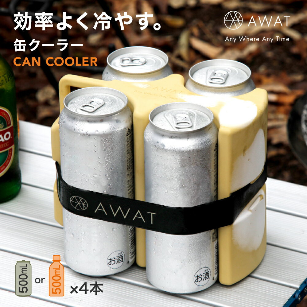 AWAT 缶クーラー【缶 ペットボトル 冷やす グッズ 保冷剤 保冷 強力 強冷 飲み物 アウトドア ドリンク ジュース ビール 旅行 BBQ 便利 グッズ キ...
