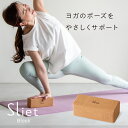 スリエット Sliet ヨガブロック コルク ヨガ ブロック すりえっと 公式 体幹 sliet 体幹トレーニング ヨガ ポーズ 補助 体幹を整える おしゃれ ...