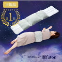 楽天ランキング1位 送料無料 日本製 FULUWA お医者さん の 腰futon 腰まくら 巻く 就寝 横向き寝 腰痛 腰枕 快眠 腰用 枕 腰巻 寝る時 腰ク...