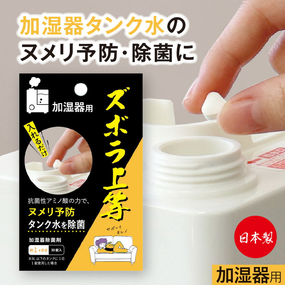 ズボラ上等 加湿器用 30錠入 加湿器 除菌 水 臭い ヌメリ ぬめり ヌメり 対策 入れるだけ 簡単 お手入..
