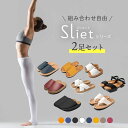 楽天ランキング1位 Sliet スリエット シリーズ 2足セット すりえっと 体幹 スリッパ 体幹トレーニング 体幹スリッパ グッズ サンダル レディース メン...