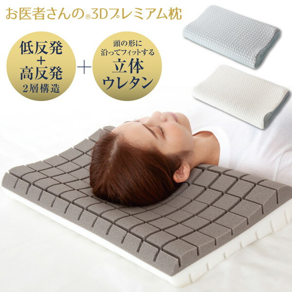 お医者さんの3Dプレミアム枕 枕 まくら マクラ 肩こり 首こり 安眠 安眠枕 高反発 低反発 ウレタン ス..