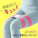 Ulretch ゆるトレ 骨盤 ストレッチバンド 足 太もも エクササイズ トレーニング フィットネスバンド 内転筋 外転筋 脚 筋トレ グッズ 座る ながら ...
