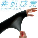 メール便可 シームレス UV アームカバー なめらか uv uvカット uvケア 薄手 薄い 紫外線対策 uv対策 アウトドア BBQ 暑さ対策 スポーツ ゴル...