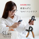 スリエット Sliet ハンドグリップ【ハンドグリップ 調整式 調節 式 握力 トレーニング 鍛える 器具 指トレーニング すりえっと 公式 sliet 宅トレ...