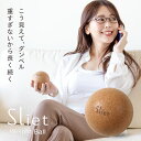 スリエット Sliet ウエイトボール ダンベル 丸い ボール おしゃれ オシャレ かわいい 可愛い 二の腕 引き締め グッズ ながら 筋トレ 宅トレ 手軽 シ...