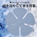 【セール品】熱中対策ヘッドクール【ひんやりグッズ 熱中症対策 グッズ 工事現場 頭 ヘッド 帽子 暑さ対策 ヘルメット あたま アタマ 夏用 暑い 冷やす 頭を冷やす 子ども 子供 大人 キッズ 冷える 屋外 仕事 便利グッズ 濡らす 公園 遊び 快適 クール ダウン 猛暑】