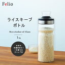Felio 計れるキャップ付 ライスキープボトル【お米 米 保存 保存容器 米びつ 米櫃 こめびつ 1合 計れる 計る 1kg 少量 一人暮らし ひとり暮らし ...