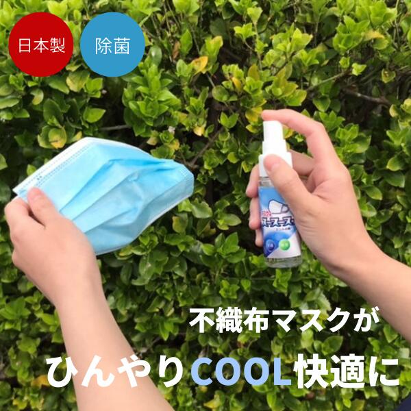 【あす楽・日本製】除菌マスク用冷感スプレースースースッ【マスク 冷感 スプレー 暑さ対策 ひんやり クール 春 梅雨 夏 携帯用 携帯 グッズ アイテム オフィス 散歩 通勤 通学 ウォーキング 除菌】