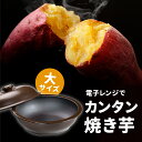 【日本製】トーセラム いもまる 大【やきいも 焼き芋 焼きいも 焼芋 焼いも イモ さつまいも サツマイモ 空炊き 蒸し器 焼き芋器 家庭用 焼き芋鍋 焼き芋メーカー 温野菜 蒸し野菜 ダイエット 電子レンジ レンジ レンチン 調理 グッズ アイテム アイデア おうち時間 】