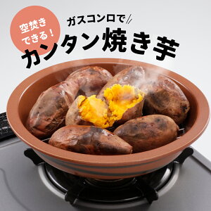 【日本製】トーセラム ポテトロ5【やきいも 焼き芋 焼きいも 焼芋 焼いも イモ さつまいも サツマイモ 空炊き 蒸し器 焼き芋器 家庭用 焼き芋鍋 焼き芋メーカー 温野菜 蒸し野菜 ダイエット ガスコンロ コンロ 調理 グッズ アイテム アイデア おうち時間】