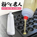 粉つぎ名人 ボトルタイプ【粉もん 粉もの パンケーキ ホットケーキ たこ焼き お好み焼き 生地 振るだけ 簡単 便利 グッズ キッチングッズ 調理器具 時短 マ...