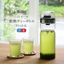 Felio 耐熱 ティーボトル【耐熱ガラス 保存容器 お茶 飲み物 茶 出汁 だし ジュース 紅茶 コーヒー ストレーナー 付き 内蔵 アイスコーヒー ボトル ガラス 耐熱 おしゃれ シンプル 冷蔵庫 緑茶 麦茶 簡単 便利 グッズ キッチングッズ キッチンツール 雑貨】