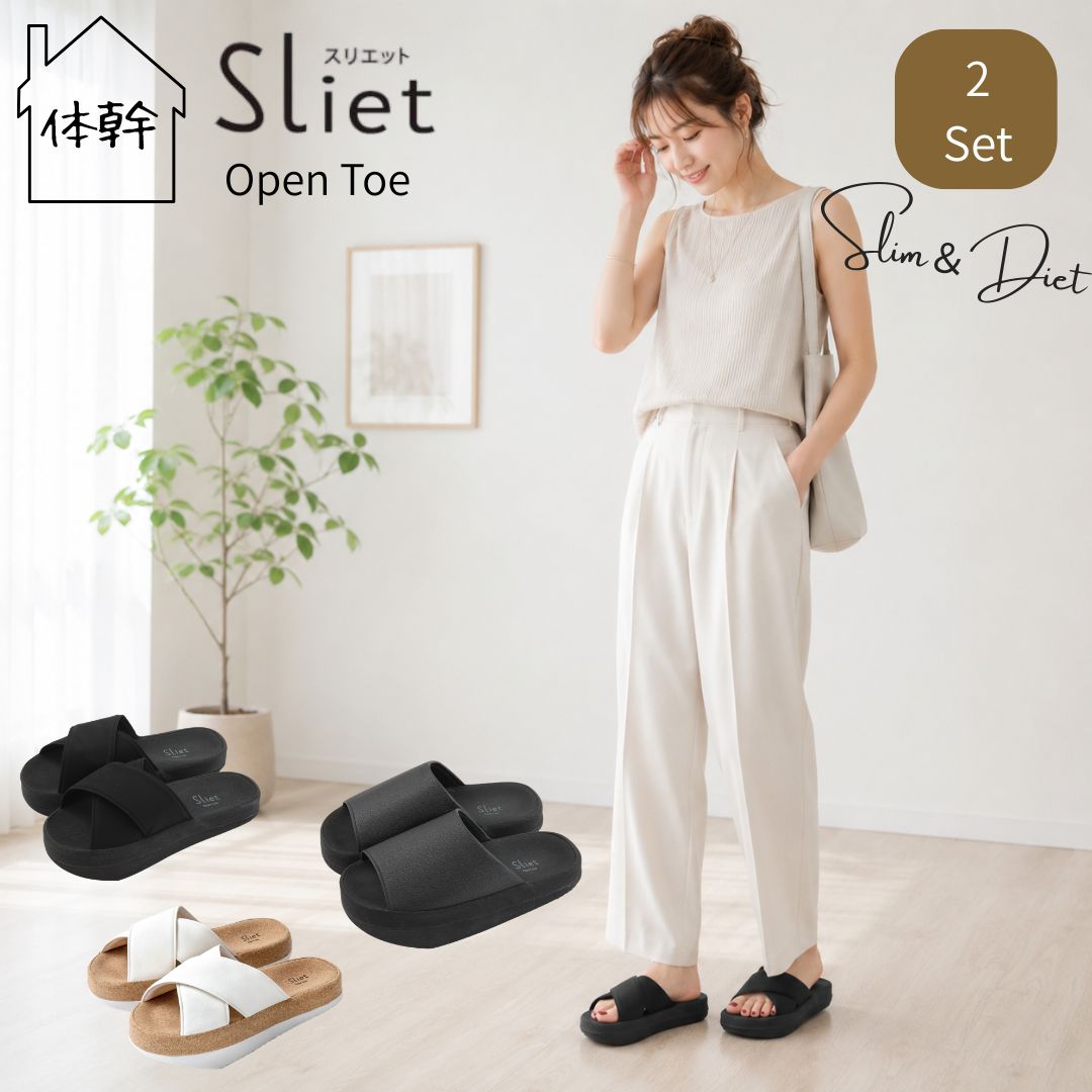 2足セット 体幹を整えるスリッパ sliet スリエット オープントゥタイ...