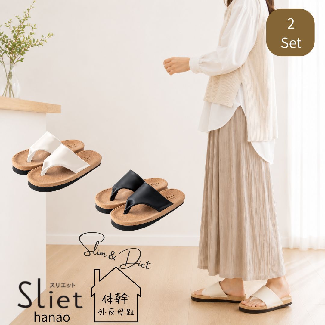 ＼ 店内全品 ポイント5倍 ☆マラソン期間中／ 2足セット Sliet スリエット hanao 外反母趾 スリッパ 室内 レディース 足裏アーチ サポート サンダル 鼻緒 ハナオ 体幹 履くだけ スリッパ 健康サンダル 健康スリッパ 太もも ウエスト 足裏 おしゃれ スリエットスリッパ