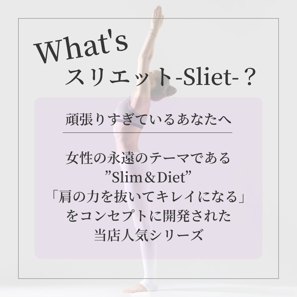 ＼ マラソン期間中 店内全品 ポイント10倍 ／ 2個セット スリエット Sliet フォー...