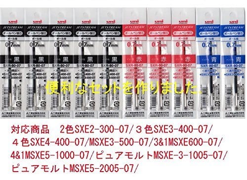SXR-80-07 替芯 10本（黒5本・赤3本・青2本）のセットです。三菱鉛筆 ジェットストリーム 多色ボールペン 三菱鉛筆 ジェットストリーム 多色ボールペン SXR-80-07 替芯(黒5本・赤3本・青2本) セット