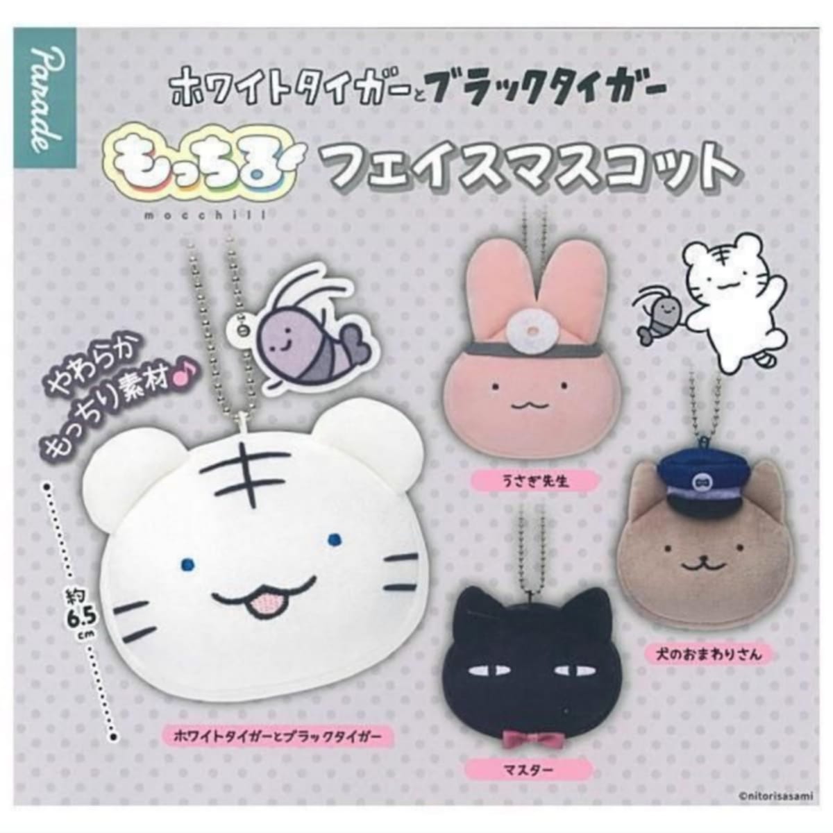 乐天商城 - Parade ホワイトタイガーとブラックタイガー もっちるフェイスマスコット × 全4種セット フルコンプ ガチャガチャ カプセルトイ