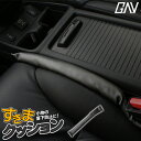 【GW 5日限定10%OFFクーポン】 すきまクッション 1P 車内で小物を落としたときにシートの隙間に落ちるのを未然に防ぐクッション 簡単装着 合皮レザーだから見た目高級感アップ！ 【クッション シート カバー アクセサリー サイド】 GAV