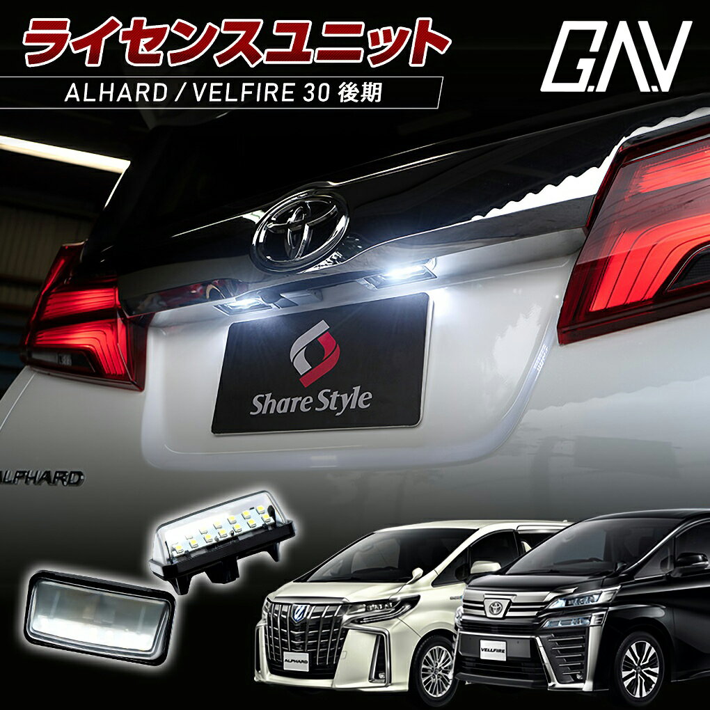 [最大P32倍] アルファード ヴェルファイア 30系 後期 ライセンスランプ LEDユニット ナンバー灯 純正交..