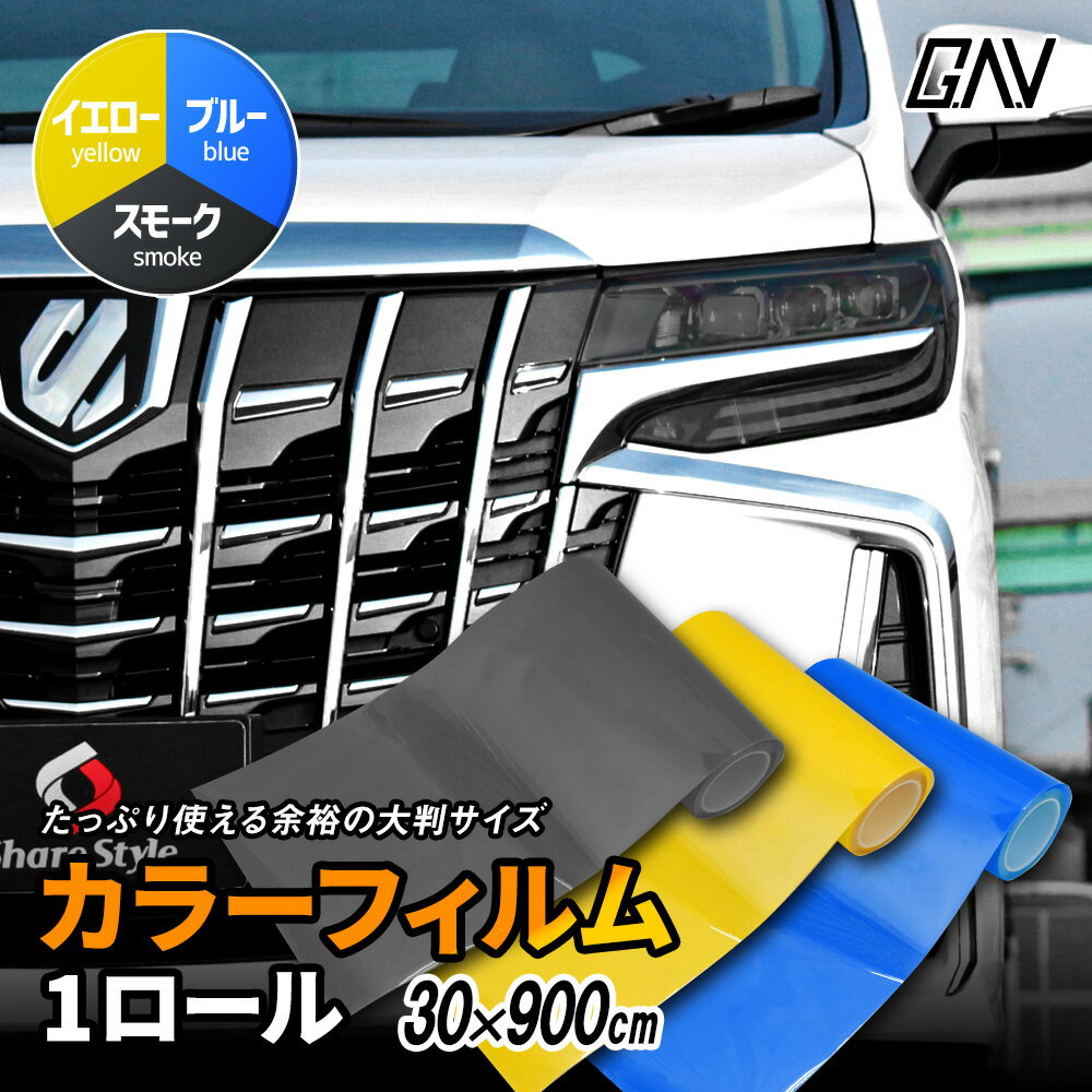 【最大P32倍★お買い物マラソン】 カラーフィルム 1ロール 30×900cm ヘッドライト フォグガラス テールランプ などに アイラインフィルム ドレスアップ 紫外線カット カスタム シート 傷防止 カーフィルム ロール売り GAV