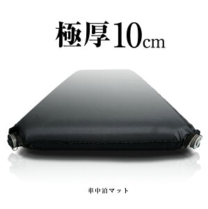 【〜26日01:59★最大48倍】車中泊マット 極厚 10cm インフレート インフレータブル マット エアマット ウレタン 自動膨張 連結 車内 車載 車中泊 軽キャンパー キャンピングカー キャンプ アウトドア エアベッド マットレス