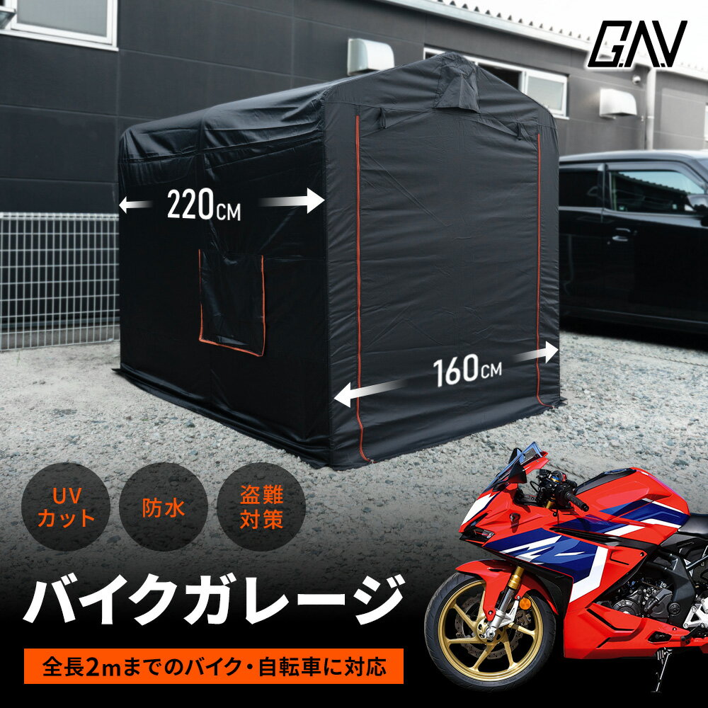 【最大P31倍★お買い物マラソン】 汎用 中型バイク2台対応 バイクガレージ 収納 オートバイ 自転車 サイクルポート 日除け 防水 盗難防止 GAV