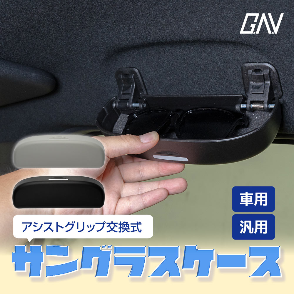 【ブラックのみ予約 12月下旬入荷予定】 アシストグリップ 交換式 サングラス ケース ホルダー 車内 収..