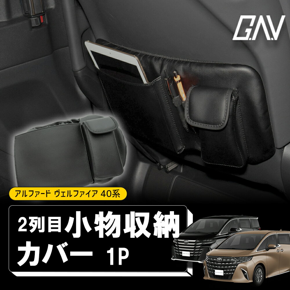 アルファード ヴェルファイア 40系 小物収納カバー ポケット付き 便利 内装パーツ 小物入れ 収納力アッ..
