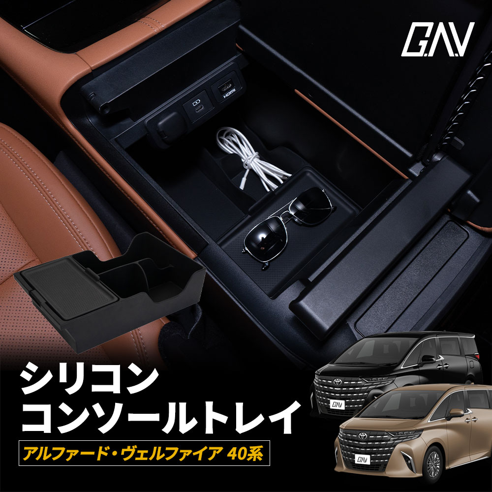 アルファード ヴェルファイア 40系 シリコンコンソールトレイ 簡単設置 車内収納 収納 ボックス アクセ..