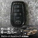 【最大P29倍★お買い物マラソン】 新型 アルファード ヴェルファイア 40系 専用 カーボンキーケース スマートキーカバー リアルカーボン キーレス用カバー 保護カバー リレーアタック非対応 アクセサリー カスタムパーツ ドレスアップ GAV トヨタ