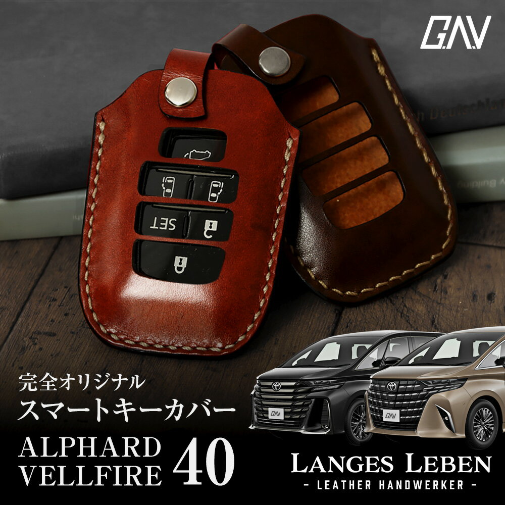 【予約 受注生産】LANGES LEBEN 革製キーカバー 本革 新型 アルファード ヴェルファイア 40系 日本製 スマートキーカバー キーケース カバー 鍵 車 レザー ルガトショルダー 高級 本革 ランゲスレーベン