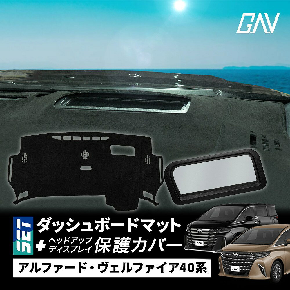 【セット商品】 アルファード ヴェルファイア 40系 ダッシュボード マット ヘッドアップディスプレイ ..