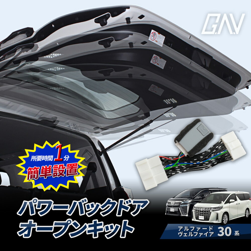 【予約販売 5月下旬入荷予定】 改良型最新モデル アルファード ヴェルファイア 30系 前期 後期 パワーバックドアオープンキット カプラーオンタイプ 簡単取付 簡単設置 1分 自動スイッチ開閉 パーツ アクセサリー カスタムパーツ ドレスアップ GAV