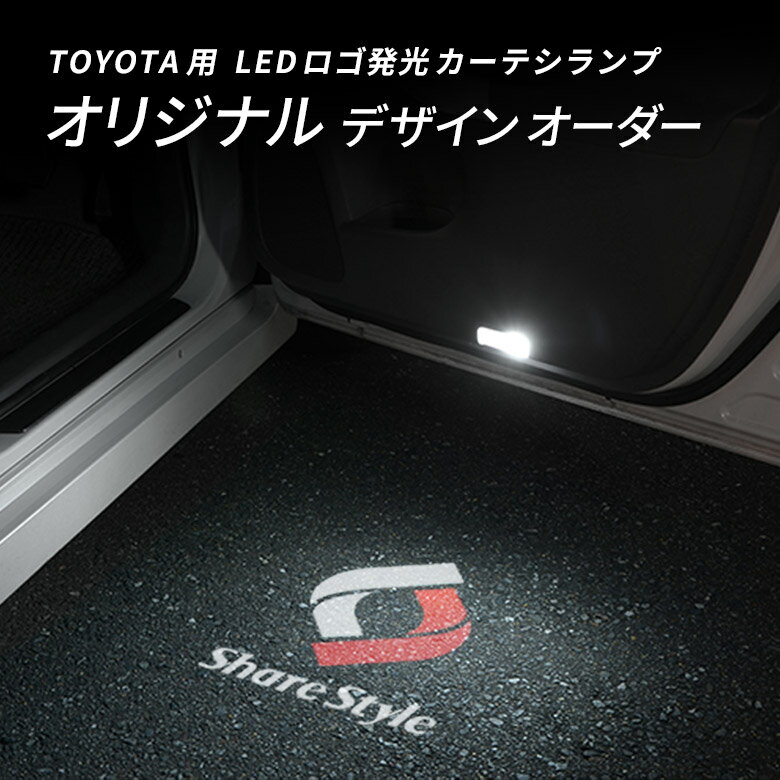 【20日限定クーポンで10%OFF】 【オリジナルデザイン予約受付中！】トヨタ汎用 オーダーメイド LED ロゴ発光 カーテシ 製作 アルファード/ヴェルファイアなど ドアカーテシランプ 2個セット GAV