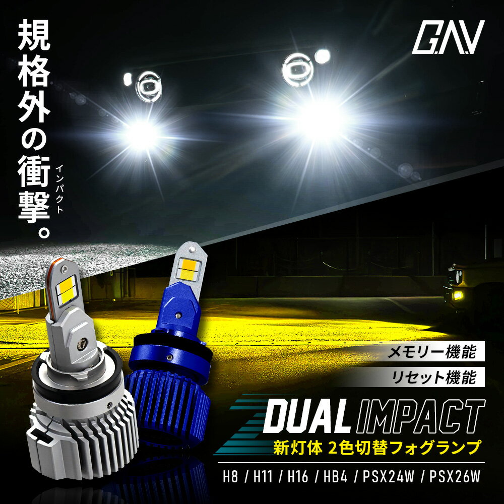新灯体 2色フォグ Zデュアルインパクト LED フォグランプ 2色 切り替え 車検対応 フォグ ホワイト イエロー 切替 バイカラー デュアルカラー 発光 ランプ ライト 記憶機能 リセット機能 H8 H11 H16 HB4 PSX24W PSX26W