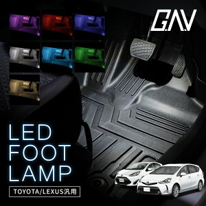 【GW 5日限定10%OFFクーポン】 トヨタ インナーランプ LED イルミネーション 足元灯に！ 白 ホワイト 赤 レッド 青 ブルー ピンク アイスブルー グリーン ゴールド 1個 ヴェルファイア アルファード 送料無料GAV