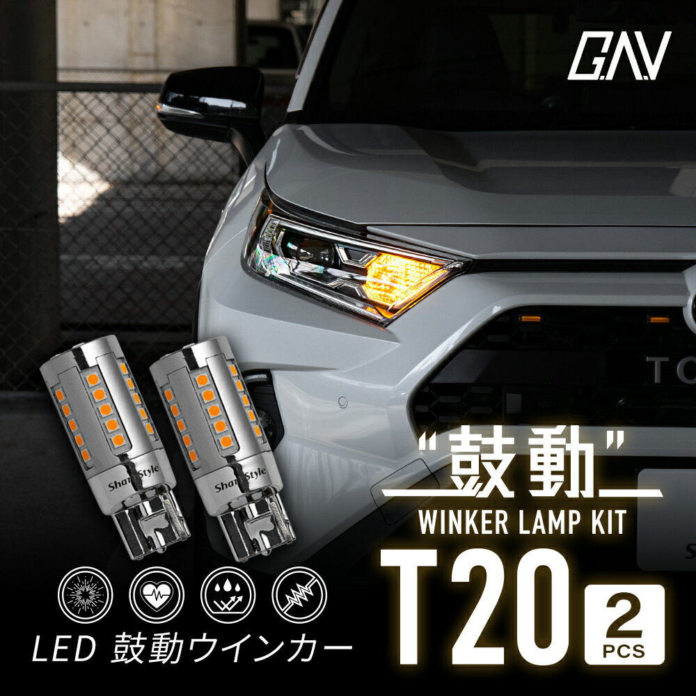 [アフターSALE] 汎用 LED 鼓動 ウインカー T20 2p アンバー オレンジ カスタム ハイフラ防止機能付 LEDバルブ ウィンカーバルブ 全車種対応 無極性 バルブ 抵抗 GAV [afs]