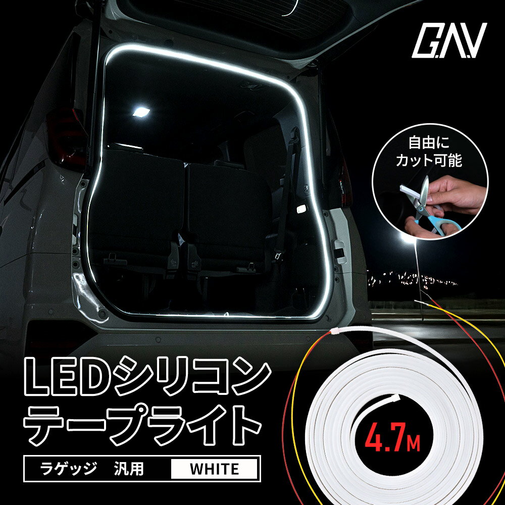 汎用 ラゲッジ用 LEDシリコンテープライト 4.7m ホワイト LED テープライト カット可能 シリコン チューブライト 車用 12V 間接照明 内装 ドレスアップ カスタム パーツ