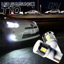  T10 LED サムスンメーカー製LED 採用 ウェッジ球 T10LEDバルブ アルミヒートシンク設計 ポジションランプ ライセンスランプ ドアカーテシランプ ルームランプ 2個1セットGAV