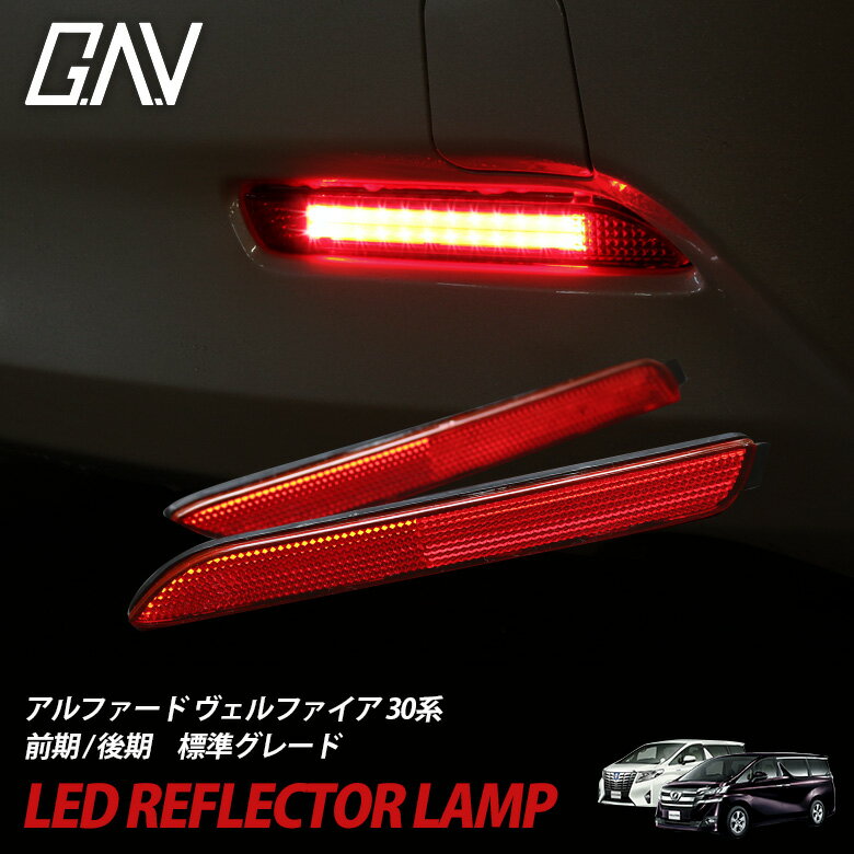 ヴェルファイア 30系 アルファード 30系 前期 後期 標準グレード リフレクター ブレーキランプ 連動 LED GAV