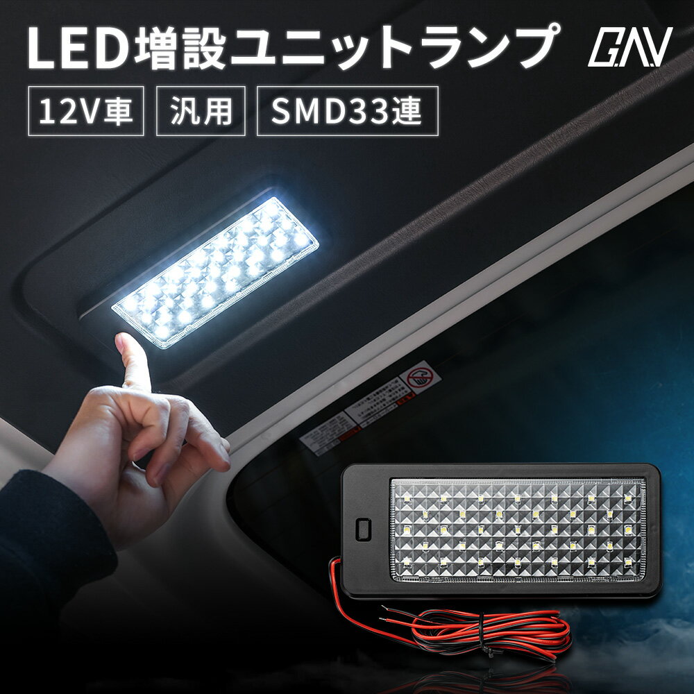 [20%OFF] LED増設ユニットランプ LED SMD 33連 ブラック 12V車用 明るい 高輝度 SMD 汎用 増設 ユニットランプ ルームランプ ラゲッジランプ フットランプ 省エネ 長寿命 アルファード ヴェルファイア GAV [PT]